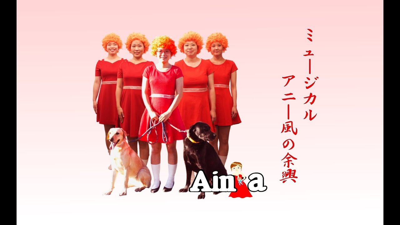 新婦が爆笑したミュージカルannie アニー 風 結婚式 余興 ムービー Youtube