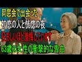 同窓会で50年ぶりに再会した初恋の人と、忘れられない一夜──しかし、衝撃のどんでん返しが待っていた…|老後の物語 | 逆転の物語 | オーディオブック| 人生の教訓