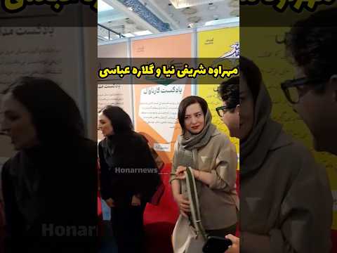 مهراوه شریفی نیا و گلاره عباسی در حواشی نمایشگاه کتاب و ازدحام مردم برای دیدن آنها