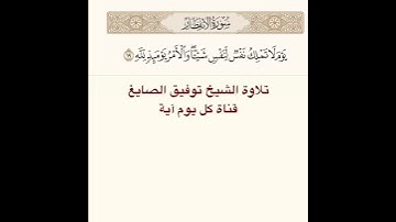 #تلاوة #الشيخ #توفيق_الصائغ من #سورة الإنفطار