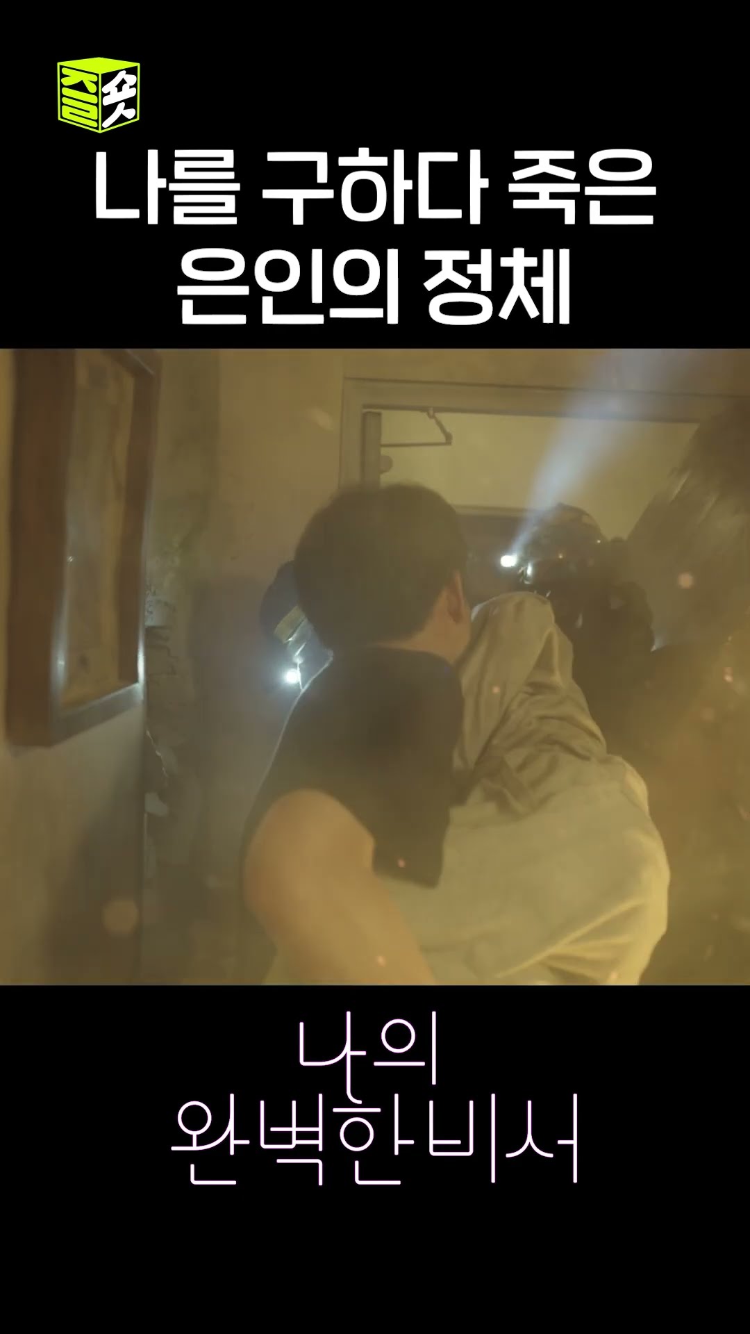 나를 구하다 죽은 은인이 내가 사랑하는 사람의 아버지였다 #shorts #나의완벽한비서 #LoveScout