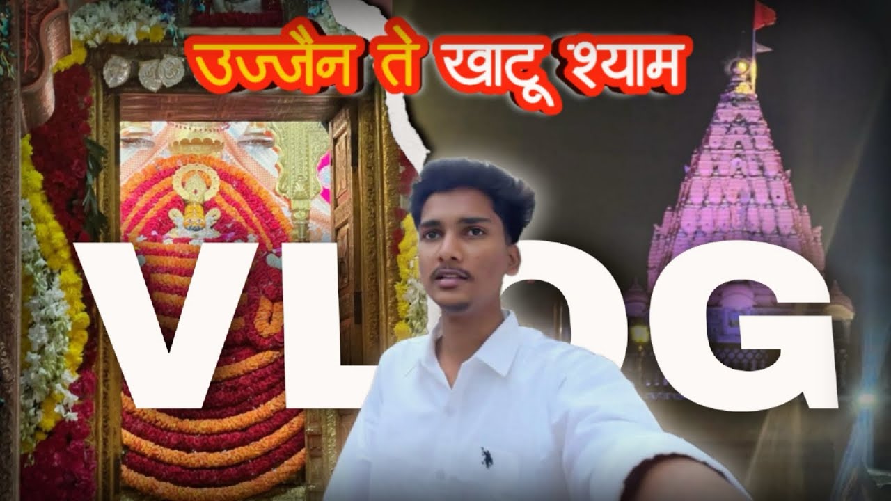 उज्जैन ते खाटू श्याम चा पूर्ण vlog ❤️😍#marathivlog #iloveujjain #ujjain #khatushyam #temple #trip 