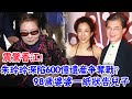 震驚香江！朱玲玲深陷600億遺產爭奪戰？ 98歲婆婆一紙狀告兒子|大嘴娛記|#香江#朱玲玲#遺產爭奪戰#豪門#