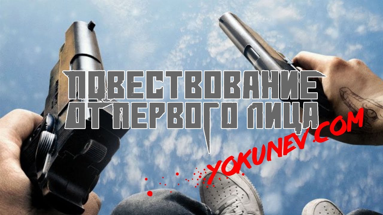 Повествование от первого лица YouTube