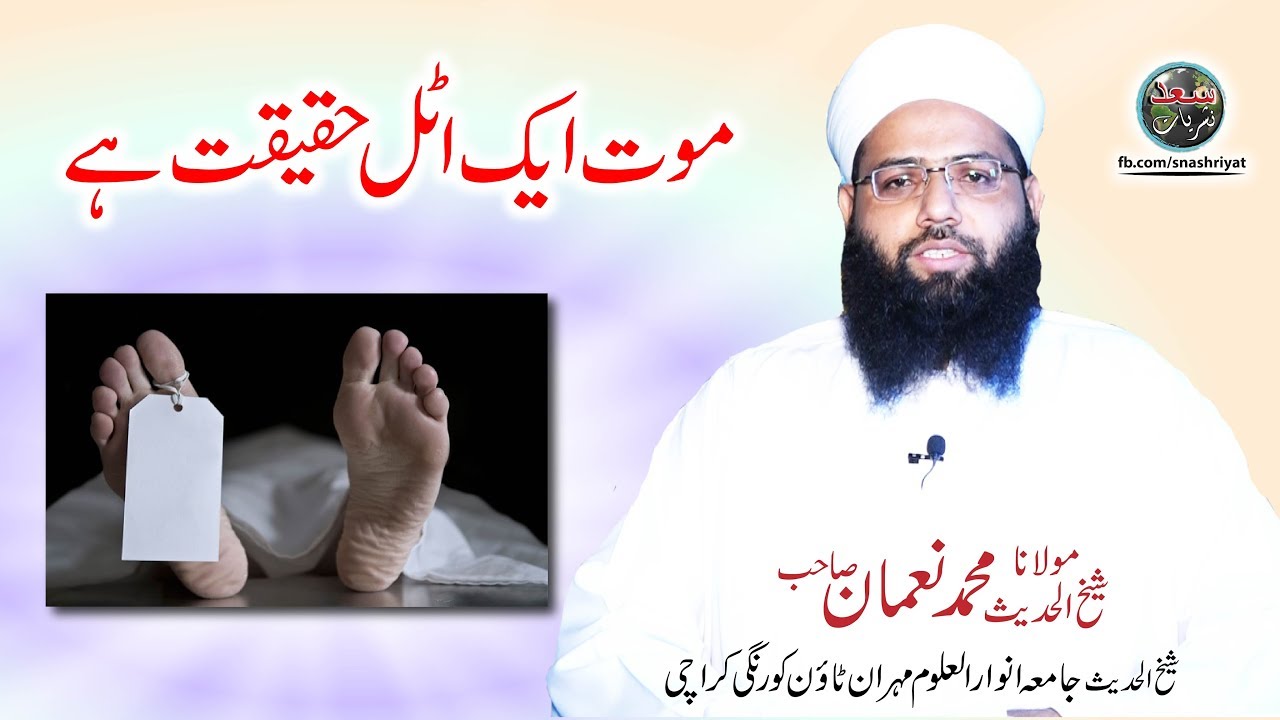 Moat ak atal Haqeeqat hai by Molana Muhammad Noman موت ایک اٹل حقیقت ہے