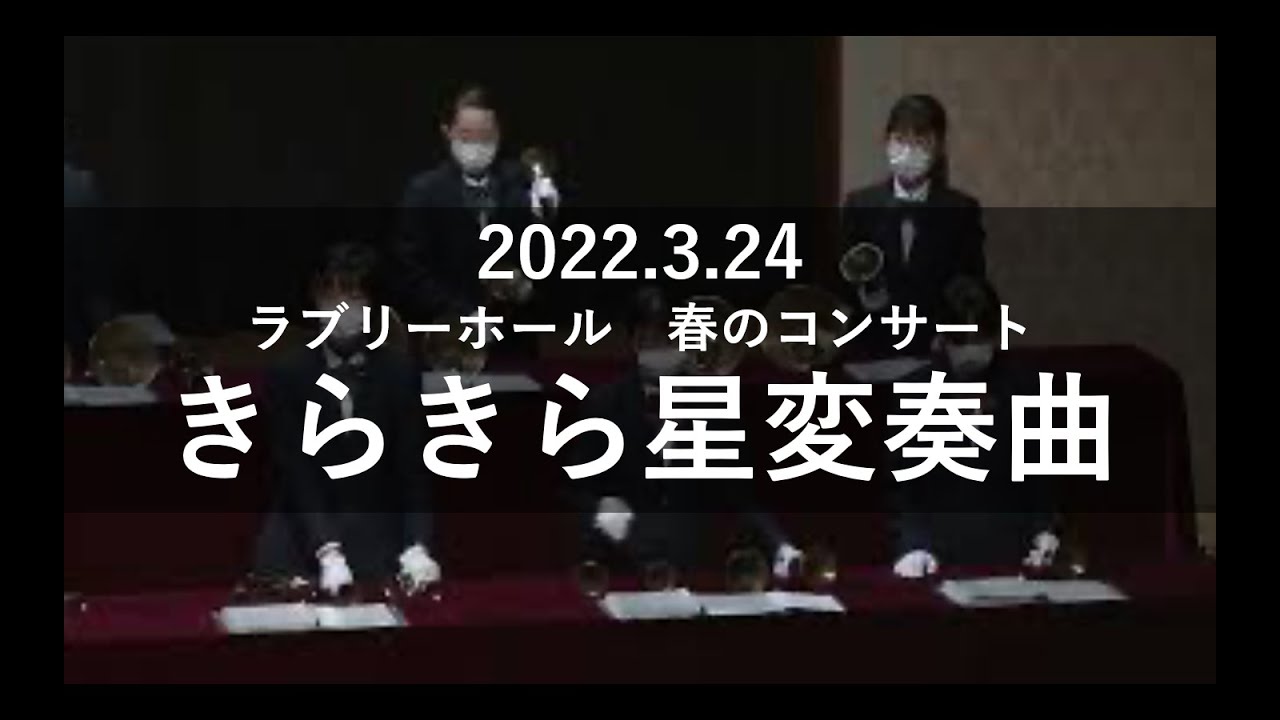 きらきら星変奏曲　清教学園ハンドベル部　春のコンサート2022