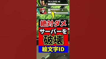 【拡散希望】ApexのIDに絵文字を設定するとサーバーが破壊されます！やめましょう！ | Apex Legends #Shorts