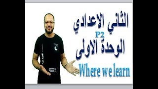 الصف الثاني الاعدادي الوحدة الاولى انجليزي الجزء الثاني2019