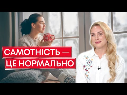 Жизнь без отношений: почему быть одиноким – это нормально | Женский психолог