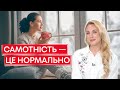 Жизнь без отношений: почему быть одиноким – это нормально | Женский психолог