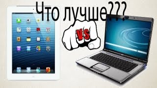 Alex Gech : iPad или ноутбук , что лучше ? Alex Gech : iPad или ноутбук , что лучше ?