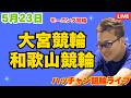 ５月２３日　大宮競輪ライブ　和歌山競輪ライブ　競輪予想ライブ
