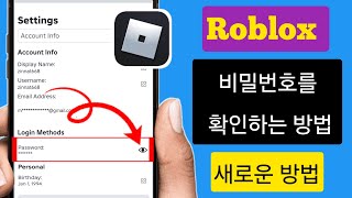Roblox 비밀번호 확인 방법 (2025) | Roblox 비밀번호 찾는 방법