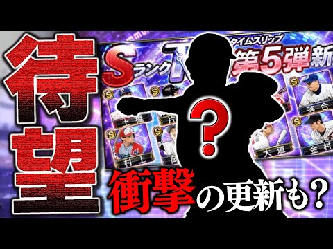 新イベ開催＆衝撃告知など大量更新襲来！ずっと欲しかった“あの選手”がTS第5弾で登場したので全力で狙った結果…【プロスピA】# 1843