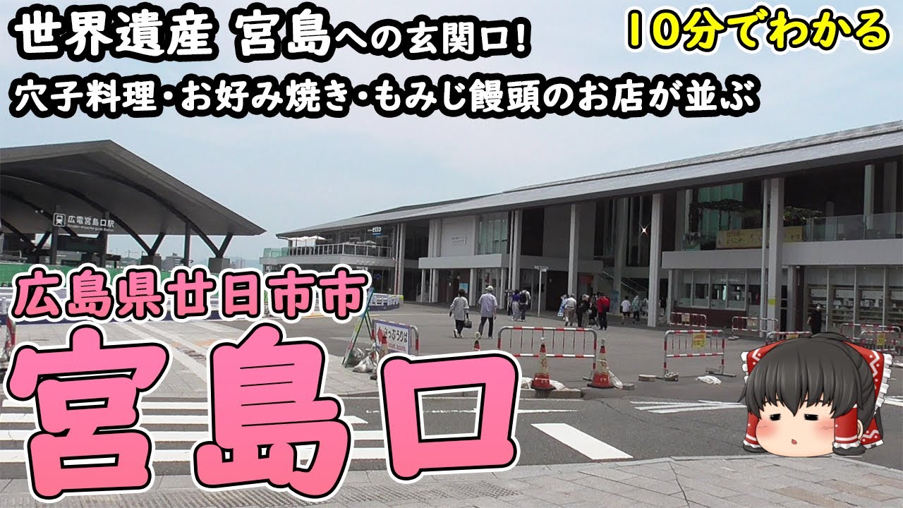 【10分でわかる】「宮島口」広島県の有名な観光地・宮島(厳島)へのフェリーが発着する場所！穴子料理店・お好み焼き店・もみじまんじゅうのお店が並ぶ宮島口商店街。(広島県廿日市市)