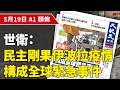 【大紀元A1頭條】5月19日推薦新聞|世衛：民主剛果伊波拉疫情 構成全球緊急事件 | #香港大紀元新唐人聯合新聞頻道