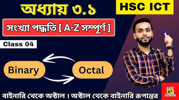 HSC ICT chapter 3.1 । Class-4।  সংখ্যার রূপান্তর [ বাইনারি থেকে অকটাল,  অকটাল থেকে বাইনারি]
