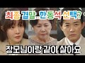 [독수리5형제를 부탁해] 최종 결말? 이렇게 됩니다.
