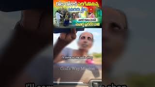 God's Way Mission #17108 #jesus #youtubeshorts #telugu #church#gospel #christian #viral#trending