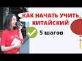 КАК НАЧАТЬ УЧИТЬ КИТАЙСКИЙ | 5 шагов чтобы говорить на китайском