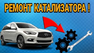 КАК ЗАМЕНЯЮТ КАТАЛИЗАТОР НА INFINITY QX60