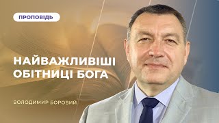 Найважливіші обітниці Бога! | Володимир Боровий