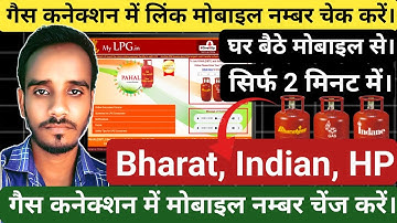 गैस कनेक्शन में मोबाइल नंबर लिंक कैसे करें | How to Check Link Mobile Number in Gas Connection 
