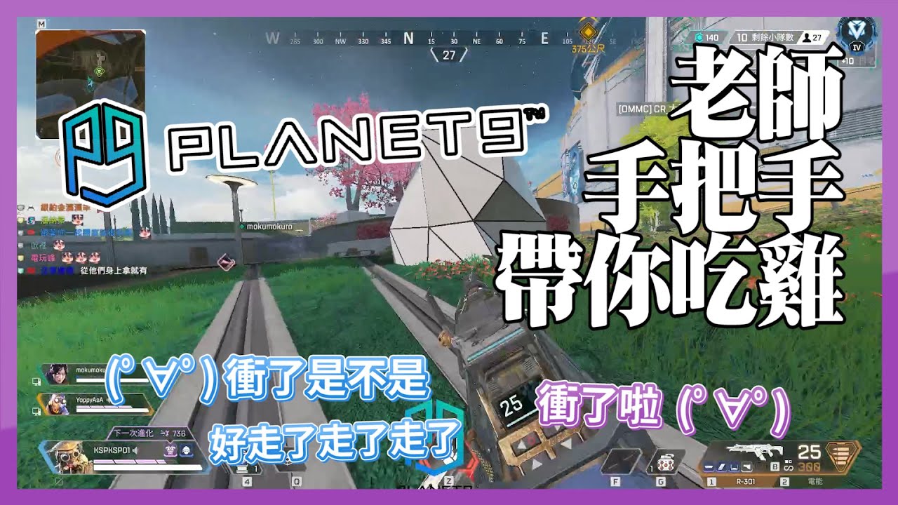 【KSP精華】PLANET9 專屬課程Restya老師親傳技巧- Apex Legends ft.Restya