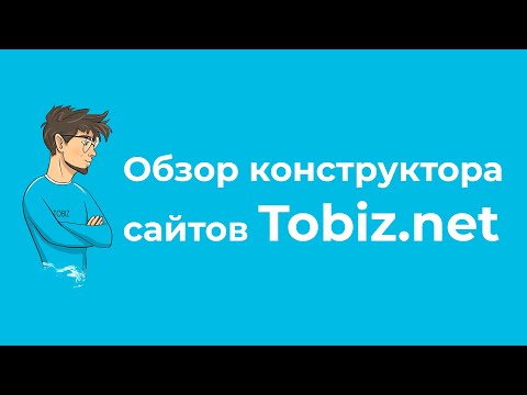 Обзор конструктора сайтов Tobiz