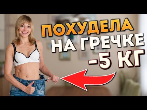 Похудела на гречневой диете на 5 кг за неделю в домашних условиях