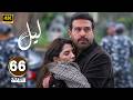 الحلقة 66 من مسلسل لـيـل بطولة كارمن بصيص و محمود نصر و وسام فارس