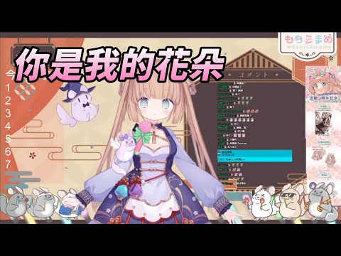 【茸茸鼠Komame 】伍佰鼠歌回? 你是我的花朵!【もちこまめ】【伍佰】【VTuber】