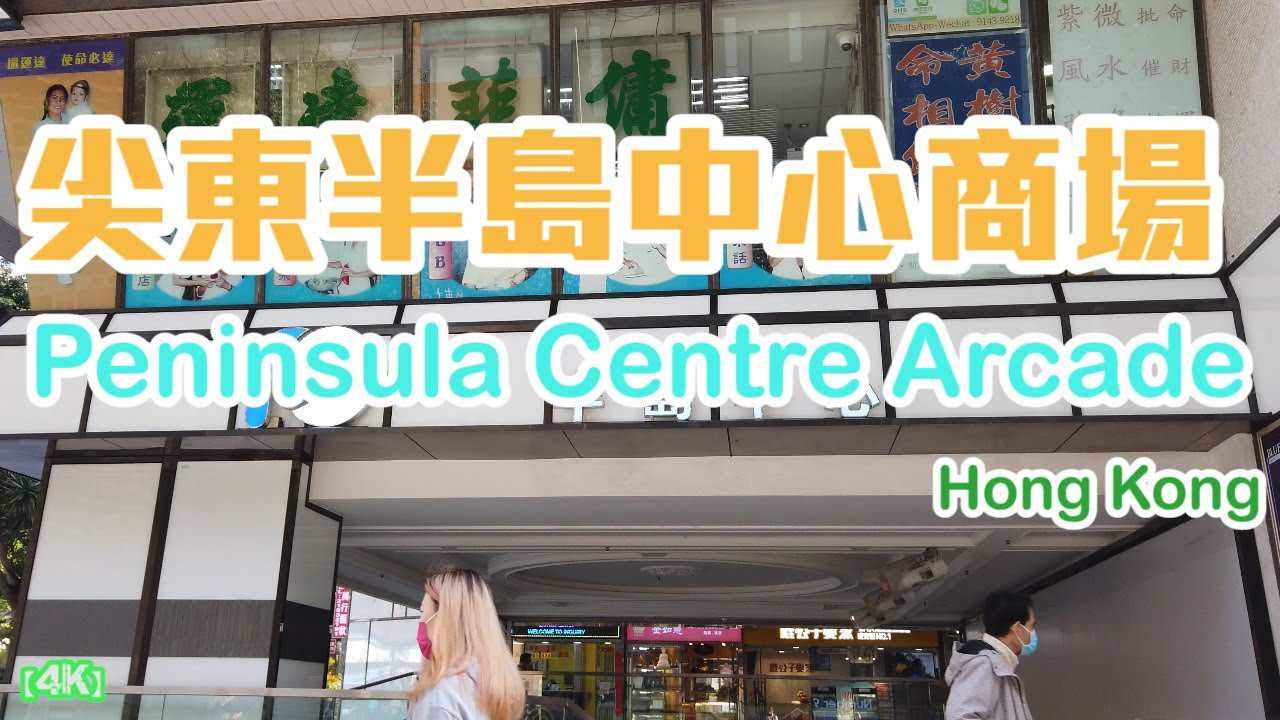 4k-peninsula-centre-arcade-in-east-tsim-sha-tsui-hong-kong
