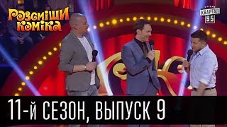 11 сезон Рассмеши Комика 2016, 9 выпуск | шоу юмора 11 сезон Рассмеши Комика 2016, 9 выпуск | шоу юмора