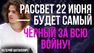 УТРО 22 ИЮНЯ ВОЙДЁТ В ИСТОРИЮ — НАЧАЛО КОНЦА! ПУТИН УДАРИТ ТАК, КАК ЕЩЁ НИКОГДА! - Валерий Шатилович