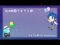 【Among Us】アモアス部１周年24時間アモアス部 運営視点 8枠目～12枠目