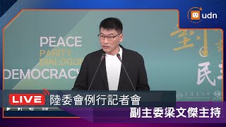 【LIVE】0911陸委會例行記者會
