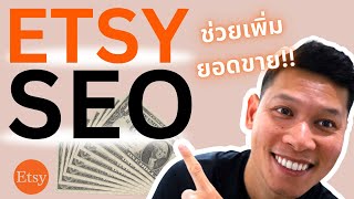 ทำยังไงให้ร้านใน Etsy ของคุณ index ใน Etsy SEO