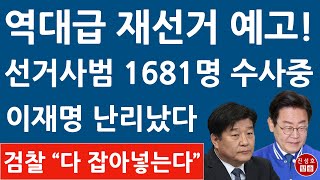 긴급! 경찰청, 국회의원 선거사범 1681명 적발! 허위사실 유포, 금품 수수가 최다! 이재명 난리났다!  (진성호의 융단폭격)