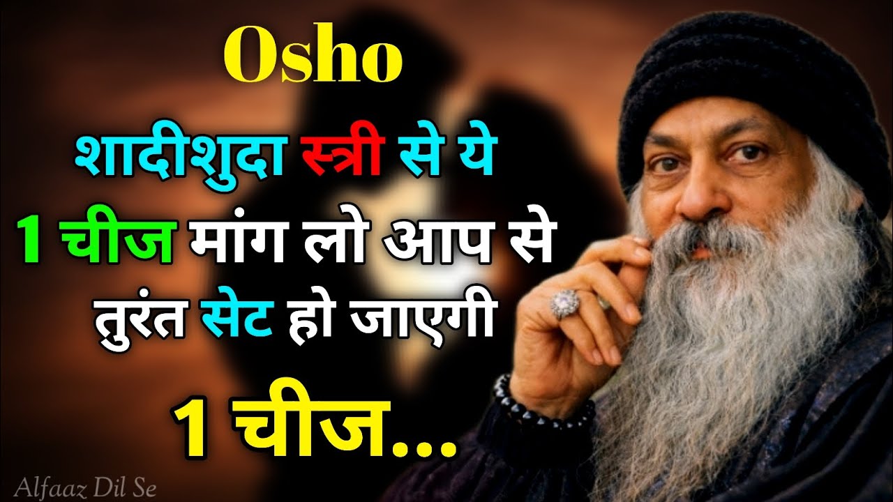 शादीशुदा स्त्री से एक चीज मांग लो आपसे तुरंत... Osho Hindi stri purush sambandh #osho 