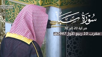 تلاوة طيبة من سورة سبأ للشيخ د. محمد برهجي | مغرب الثلاثاء 10-3-1447هـ