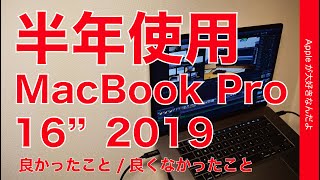 半年間使用！2019 16インチ MacBook Proを長期使用再レビュー・良かったこと良くなかったことまとめ。メイン機としてどうだった？動画編集や運用面など