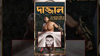 কেয়ামতের আলামত দাজ্জাল।  islamicshorts dajjal  shorts