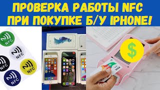 Проверка работы #NFC в iPhone!Покупка б/у айфона проверка бесконтактной оплаты