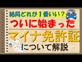 【マイナ免許証】従来免許証と2枚持ちも可能!メリット・デメリットについて簡単解説!