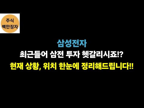   삼성전자 최근들어 삼전 투자 헷갈리시죠 현재 상황 위치 한눈에 정리해드립니다