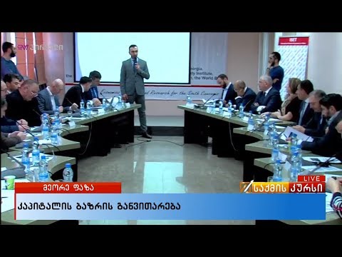 \"რეფორმეტრი\" - კაპიტალის ბაზრის განვითარების განხილვა