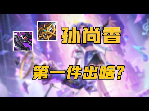 自带暴击的宗师完美适配孙尚香，为啥大家第一件更愿意出黑切呢？