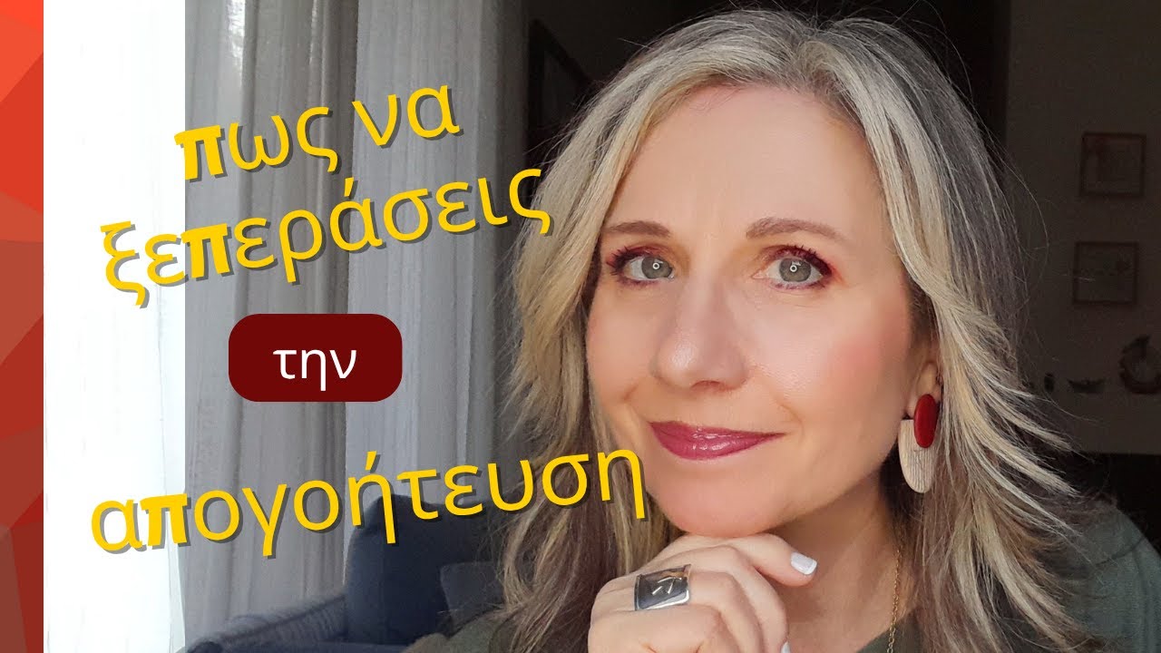 Πως ξεπερνάς την απογοήτευση | Maria Skarlatou