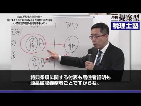 「初めて租税条約の届出書を提出する人のための国際源泉所得税の基礎知識 ～人的役務の提供・給与等を中心に～」ダイジェスト動画